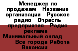 Менеджер по продажам › Название организации ­ Русское радио › Отрасль предприятия ­ Радио реклама › Минимальный оклад ­ 15 000 - Все города Работа » Вакансии   . Мурманская обл.,Кандалакша г.